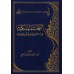 Explication de "Al-Fatwâ Al-Hamawiyyah" [ar-Râjihî]/النفحات المسكية في التعليق على الفتوى الحموية